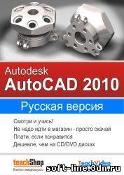 Autodesk Autocad 2010 Обучающий видео-курс (русская версия) скачать бесплатно