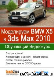 3D Графика и анимация - Моделируем BMW X5 в 3ds Max 2010 скачать бесплатно