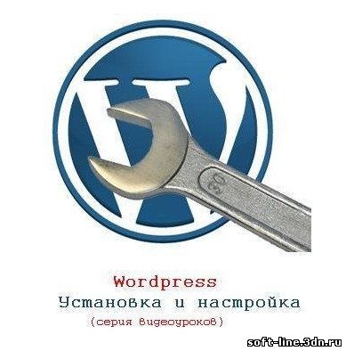 Установка и настройка WordPress. Обучающий видеокурс (2010) скачать бесплатно