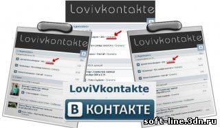 Lovi Vkontakte 2.35 скачать бесплатно
