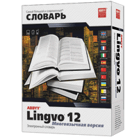 ABBYY Lingvo 12 Многоязычная версия скачать бесплатно