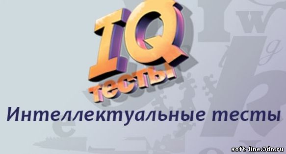 Test IQ - тестирование умственного развития Portable (2011) (на русском языке) скачать бесплатно