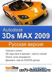 3D Графика и анимация - Autodesk 3ds Max 2009. Обучающий видеокурс.