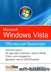 Обучающий видеокурс по Microsoft Windows Vista скачать бесплатно