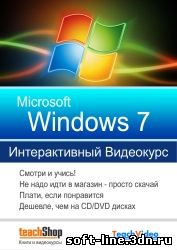 Интерактивный видеокурс Microsoft Windows 7 скачать бесплатно