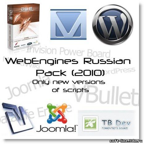 Cms WebEngines Russian Pack (2010) - (сборник движков) подборка из 9-ти Web-скриптов скачать бесплатно