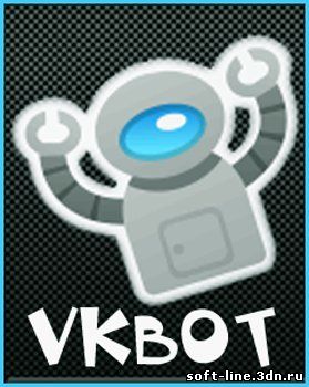 VkBot 1.3.5 (расширенные возможности ВКонтакте) скачать бесплатно