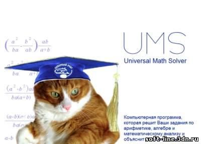 UMS решает и объясняет решение любого примера(Мечта всех школьников и студентов) UMS Universal Math Solver x86+x64 [2010, RUS]